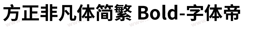方正非凡体简繁 Bold字体转换